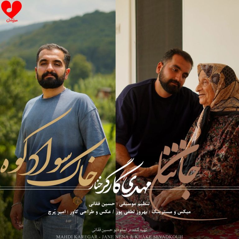 دانلود آهنگ جان ننا از مهدی کارگر